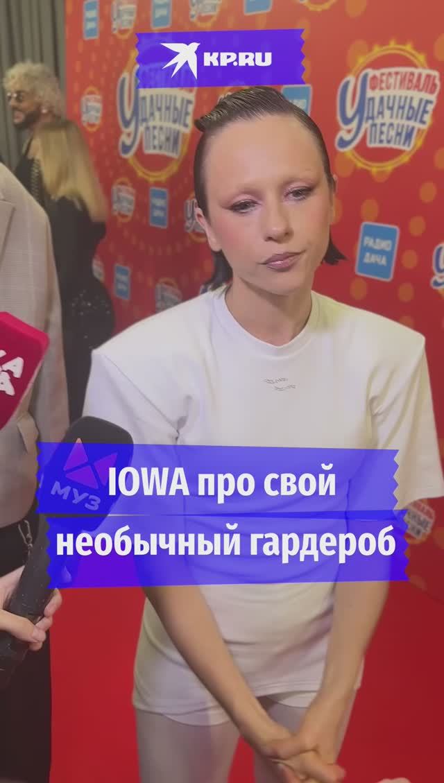 IOWA про свой необычный гардероб