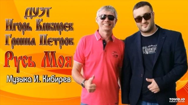 Русь моя - Гриша Петров и Игорь  Кибирев