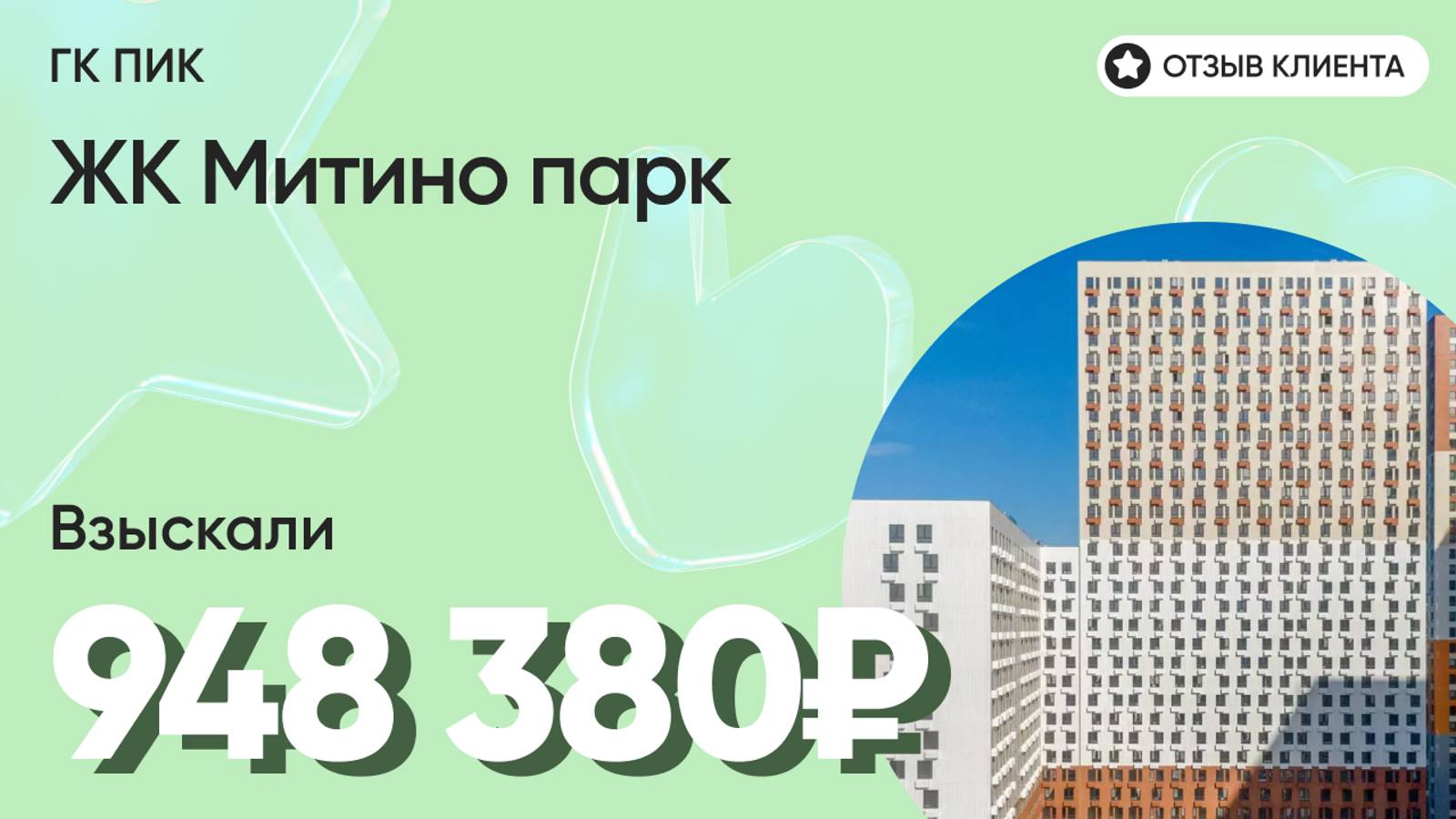 948 380 ₽ ВЗЫСКАЛИ для нашего клиента у ГК ПИК / ЖК Митино парк  / Недоделки в ремонте