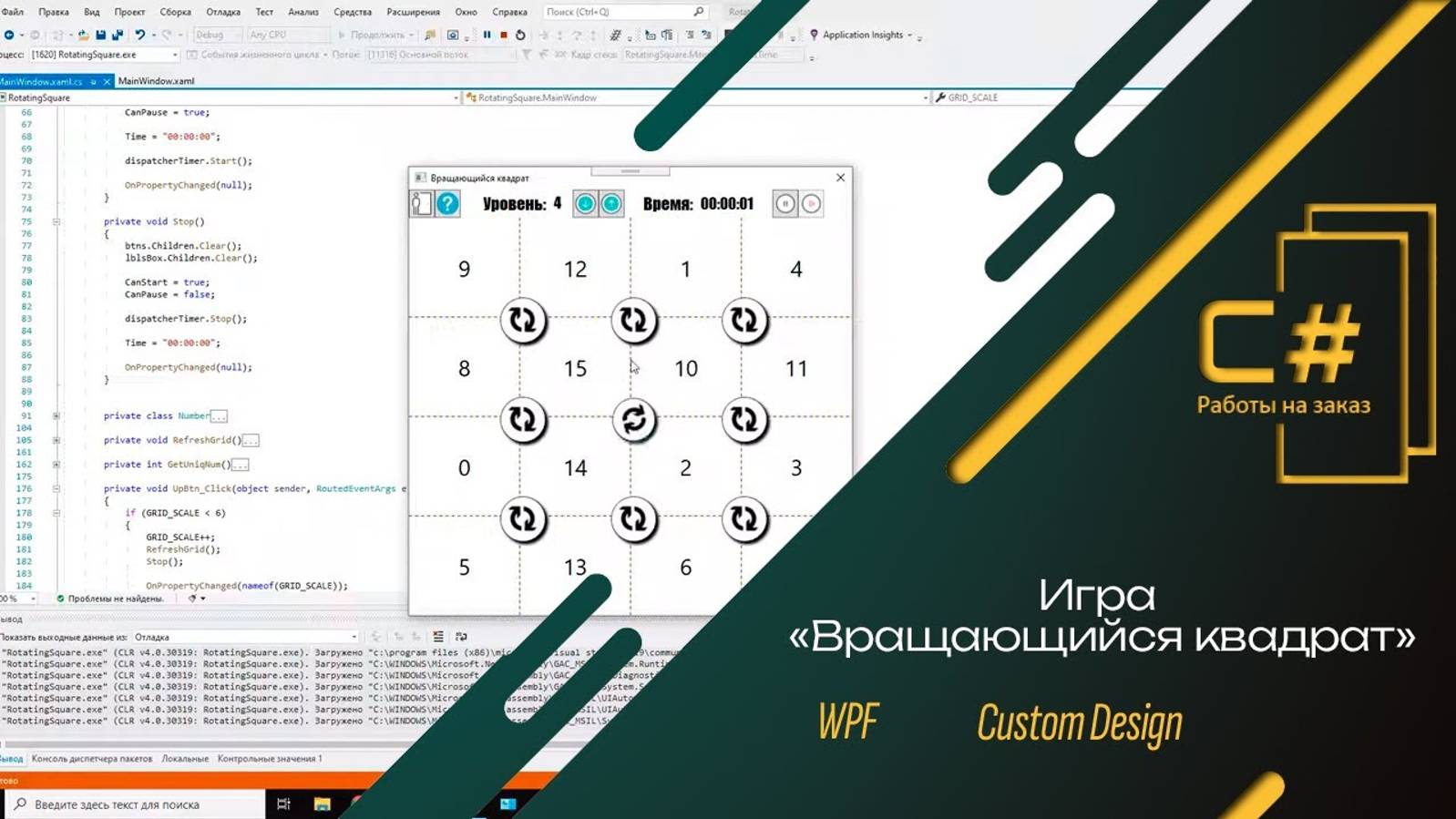 Игра Вращающийся квадрат | C# WPF