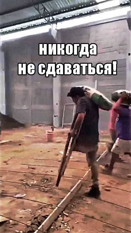 Никогда не сдаваться💪❤️🙏❤️