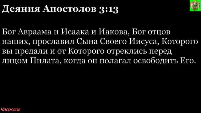 Аудиокнига. Библия. Новый Завет. Деяния святых апостолов. Глава 3