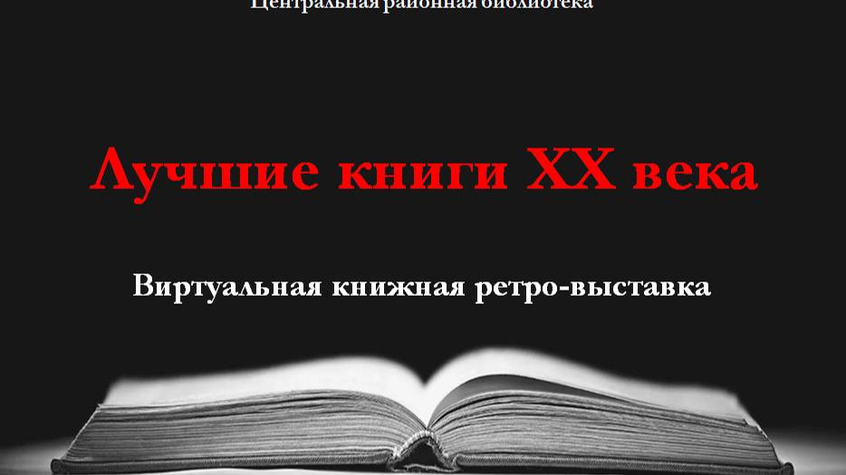 Лучшие книги ХХ века