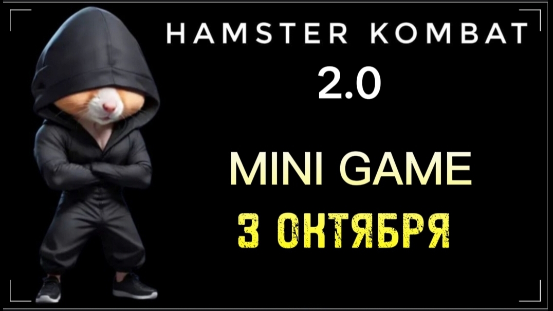 3 октября мини игра в hamster kombat. Hamster combat combo. Mini Game хомяк 3 октября НОВОСТИ