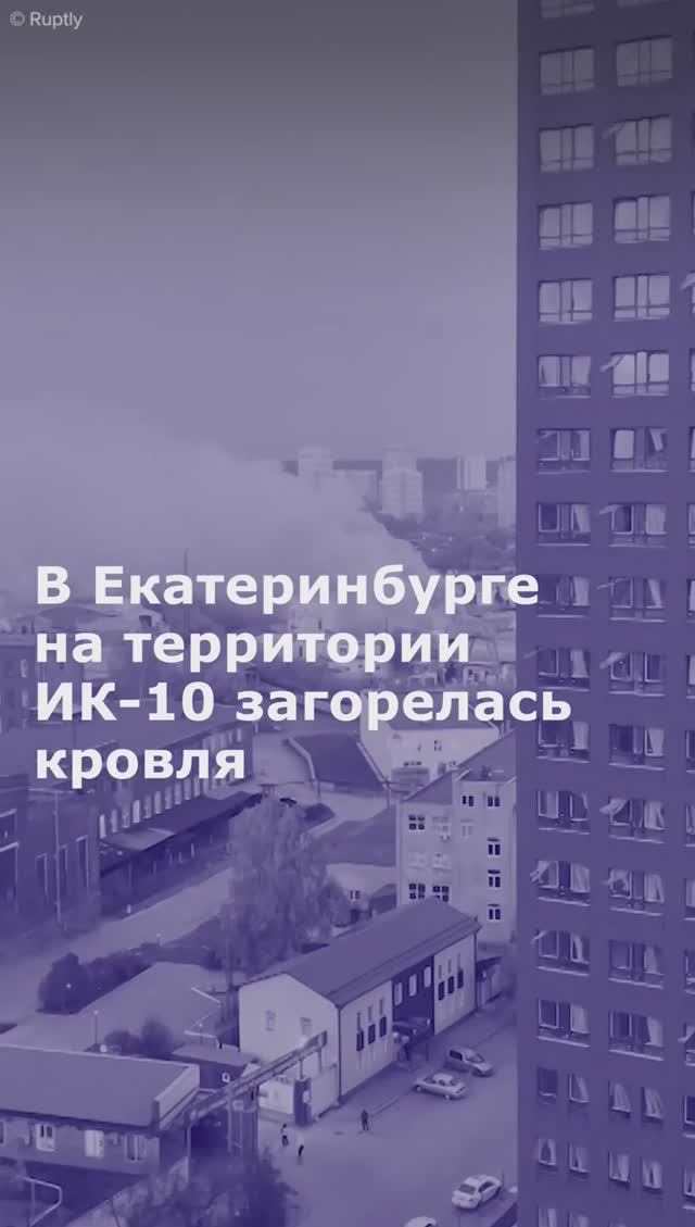 В Екатеринбурге на территории ИК-10 загорелась кровля одного из зданий