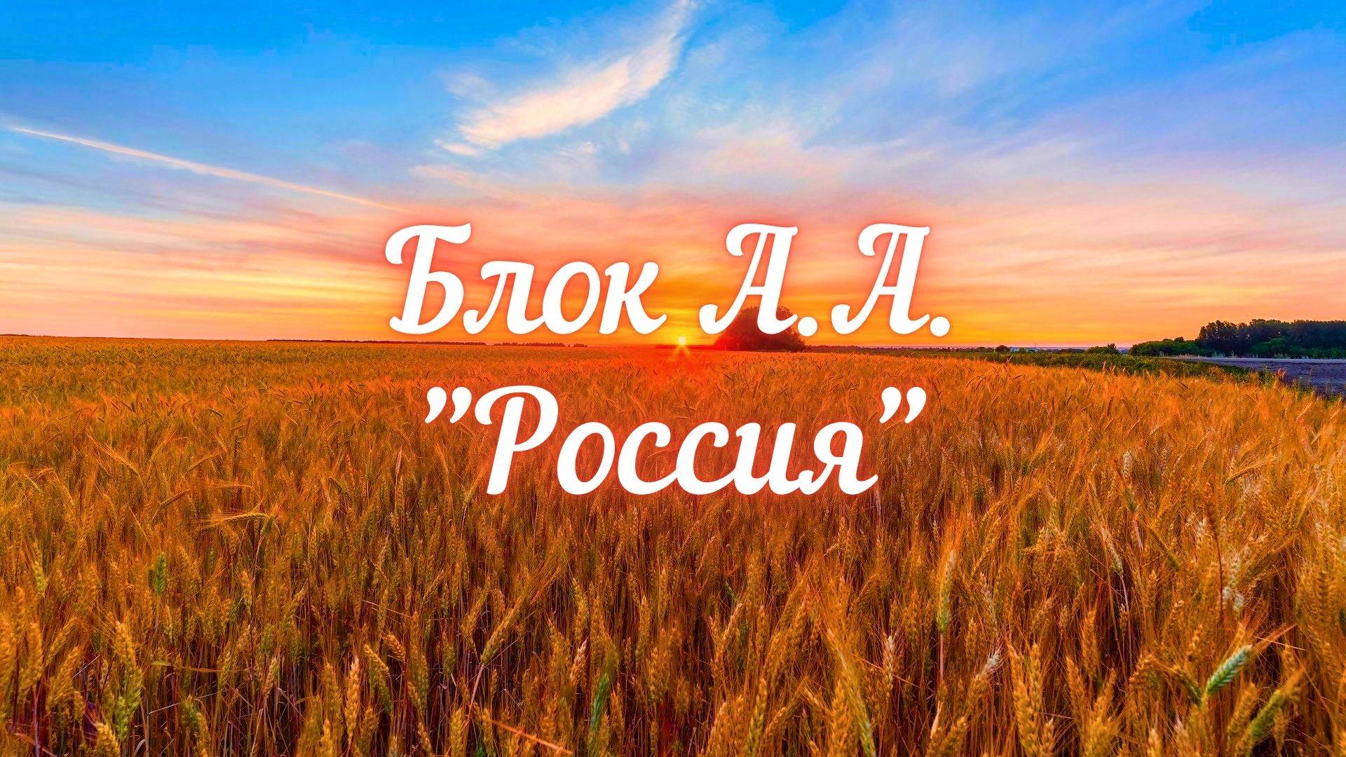 Блок А.А. Россия (Опять, как в годы золотые...)