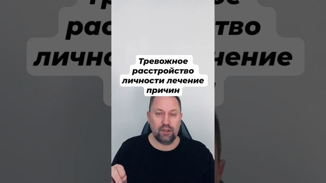 Тревожное расстройство личности лечение причин #тревожноерасстройство #тревожность #невроз #окр