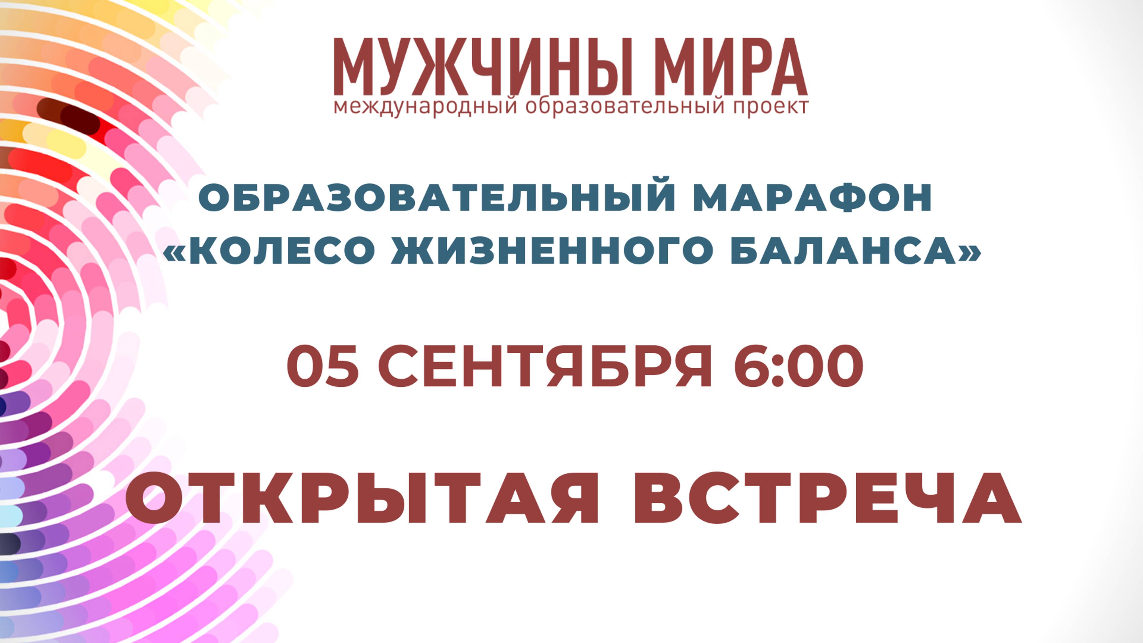 Колесо Жизненного Баланса  Открытая встреча №1 05.09.2024