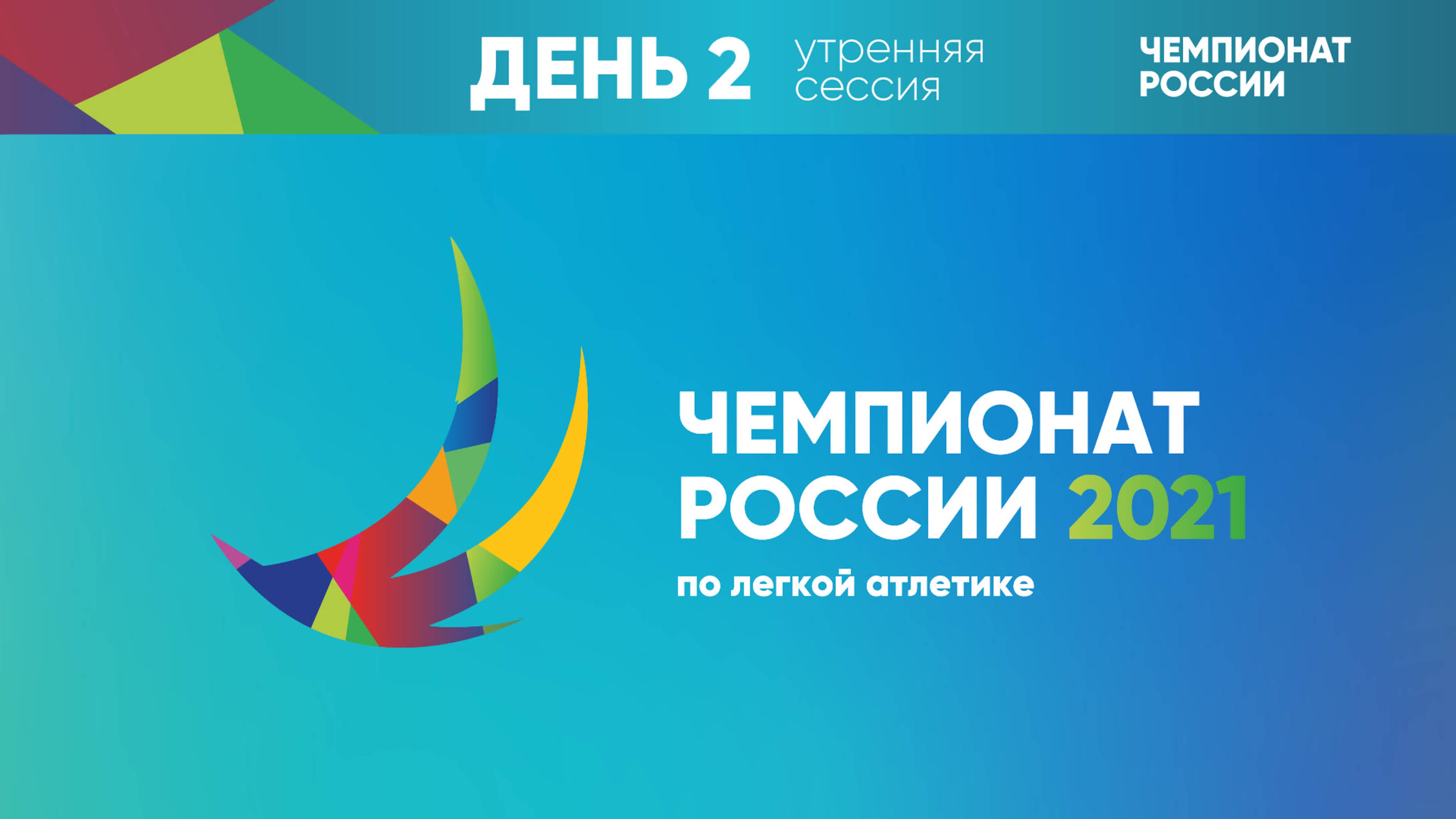 Чемпионат России 2021 - 2 день - утренняя сессия_часть 1