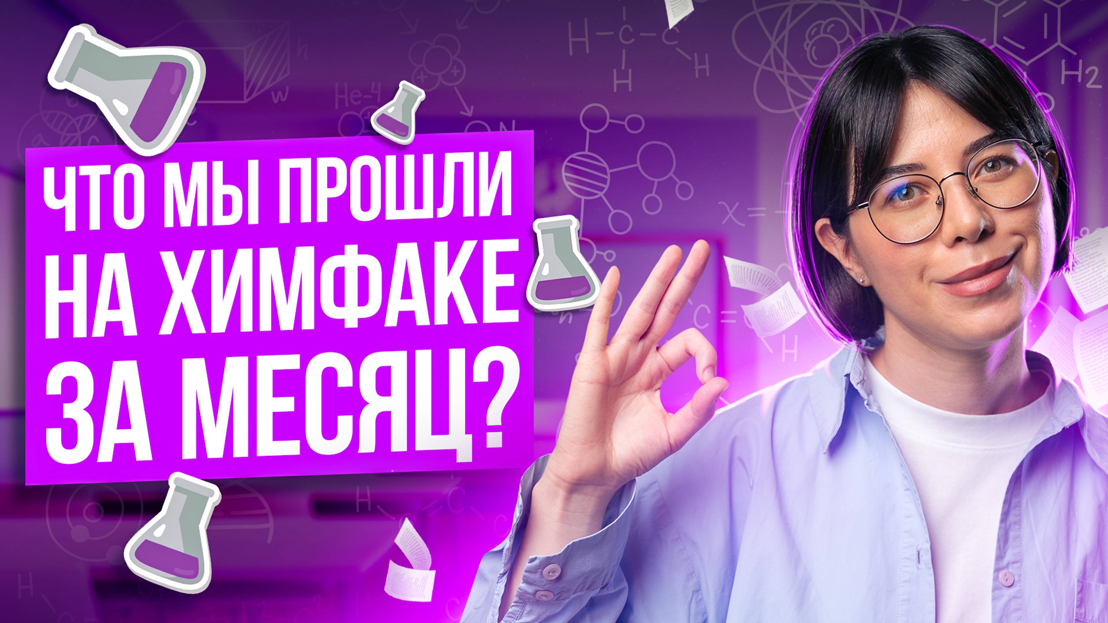 Что мы прошли на Химфаке за месяц? | Катя Строганова