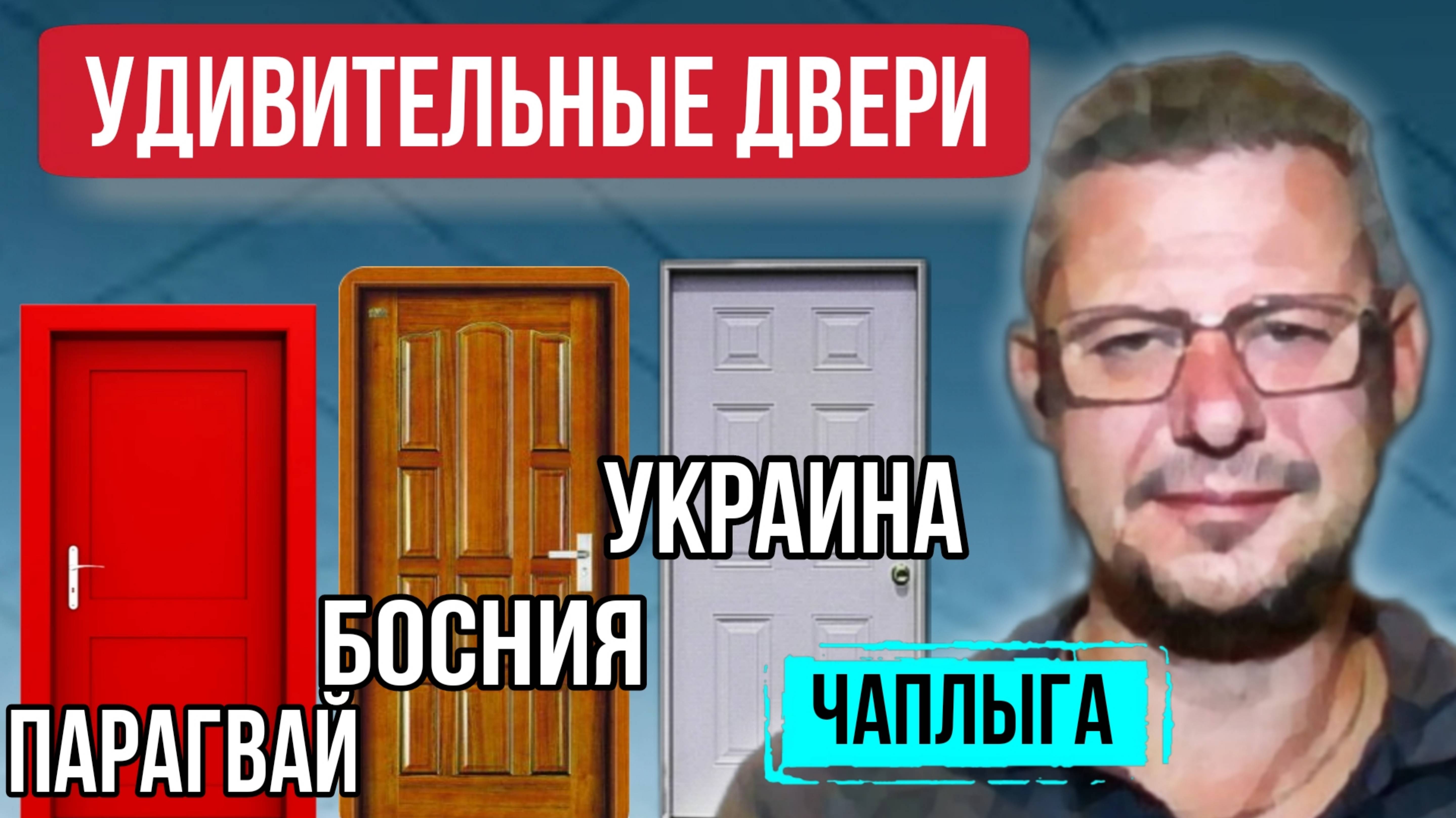 Удивительные двери в ....  М.Чаплыга