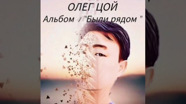 Олег Цой - Были рядом