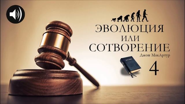 Эволюция или Сотворение | 4 | Джон МакАртур