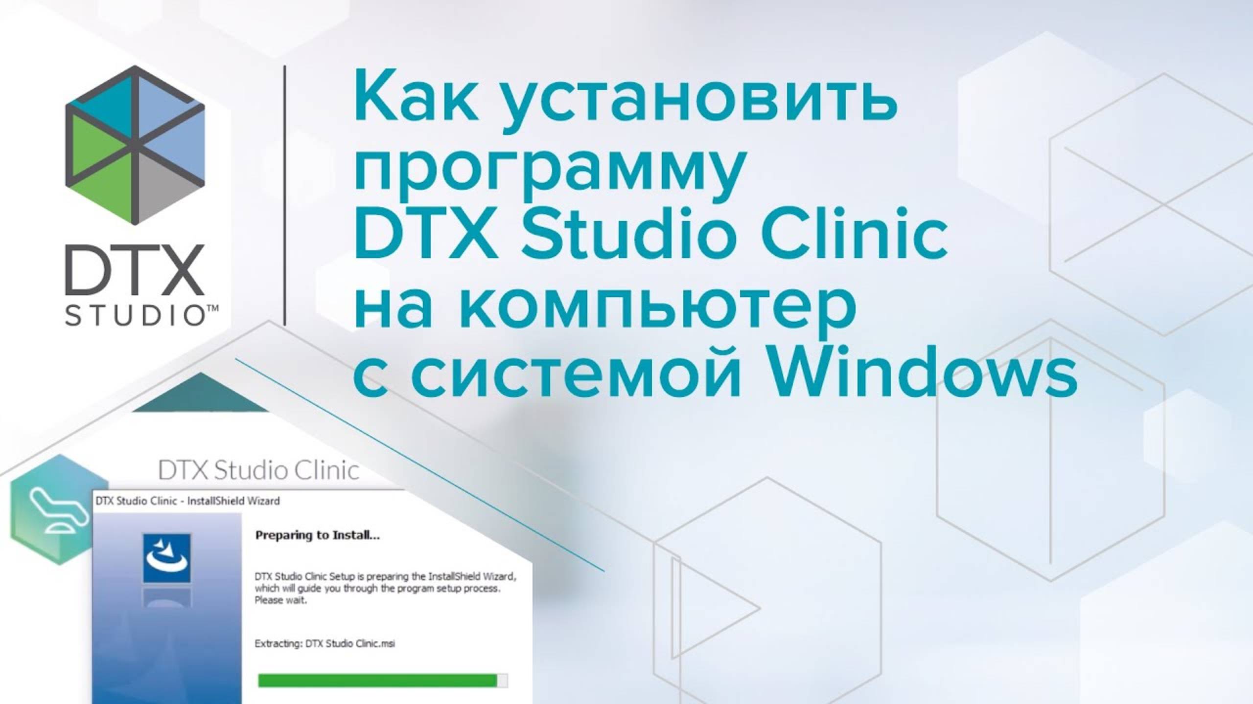 Как установить программу DTX Studio Clinic на компьютер с системой Windows | DTX Studio Clinic