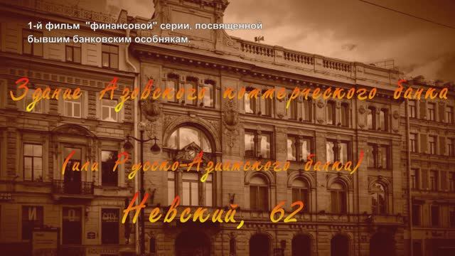 Здание Азовского коммерческого или Русско-Азиатского банка Невский 62