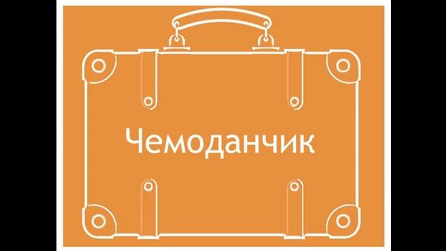 Чемоданчик