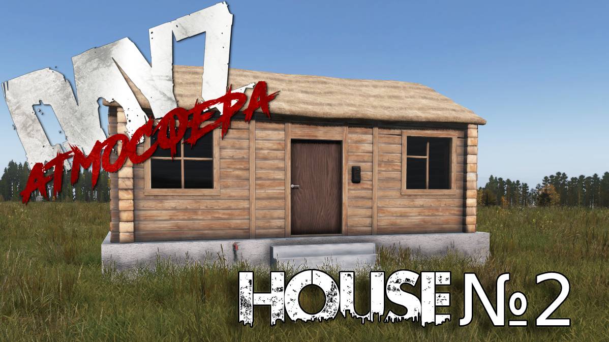 Dayz Атмосфера. House №2 мини обзор.