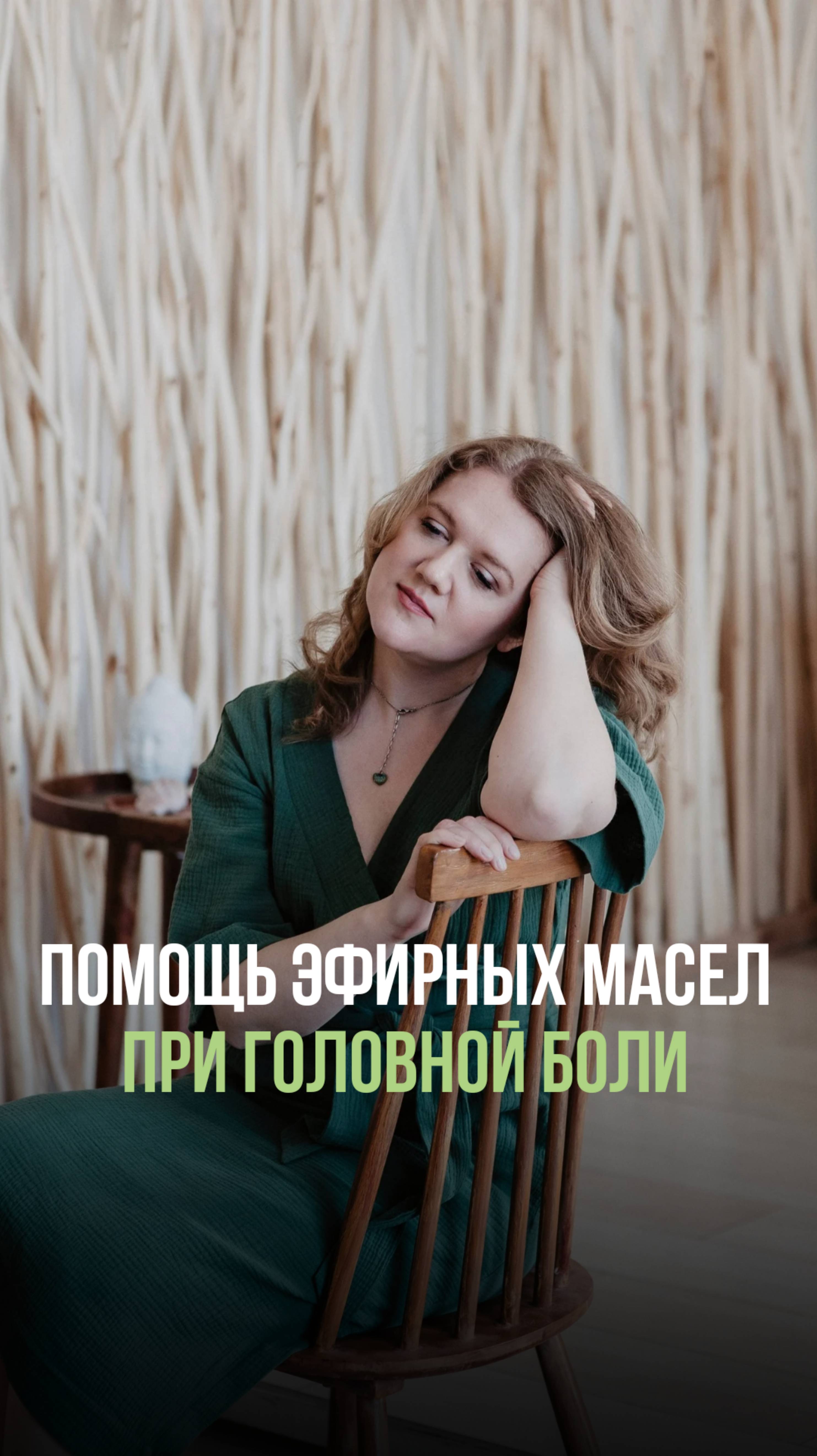 Виды головной боли. 
Инструкция применения эфирных масел при головной боли.