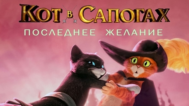 Кот в сапогах 2: Последнее желание. Жанры фэнтези, приключения, комедия, мультфильм. Трейлер.