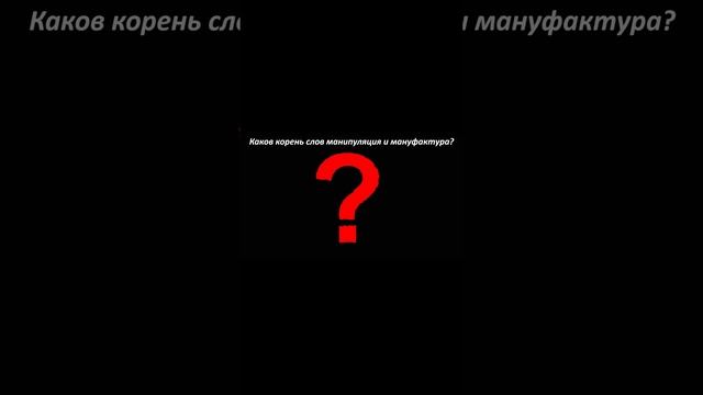 Каков корень слов манипуляция и мануфактура?