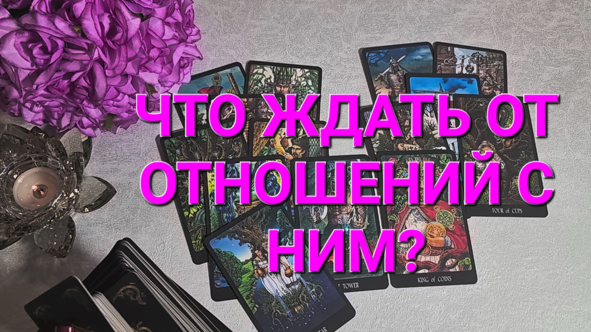 🔮ЧТО ЖДАТЬ ОТ ОТНОШЕНИЙ С НИМ? ТАРОРАСКЛАД