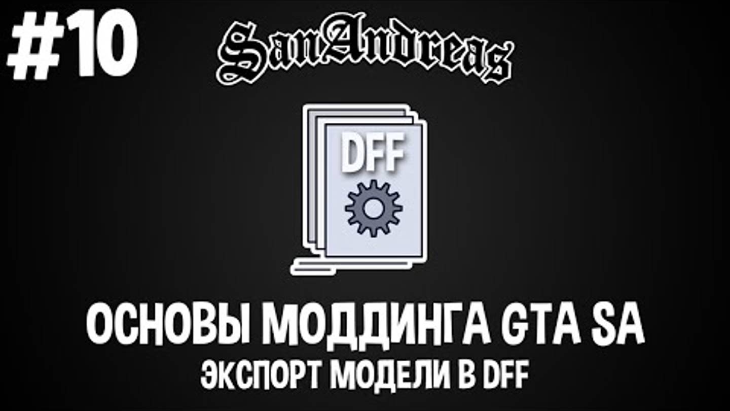 Основы моддинга GTA SA #10 Экспорт модели в DFF