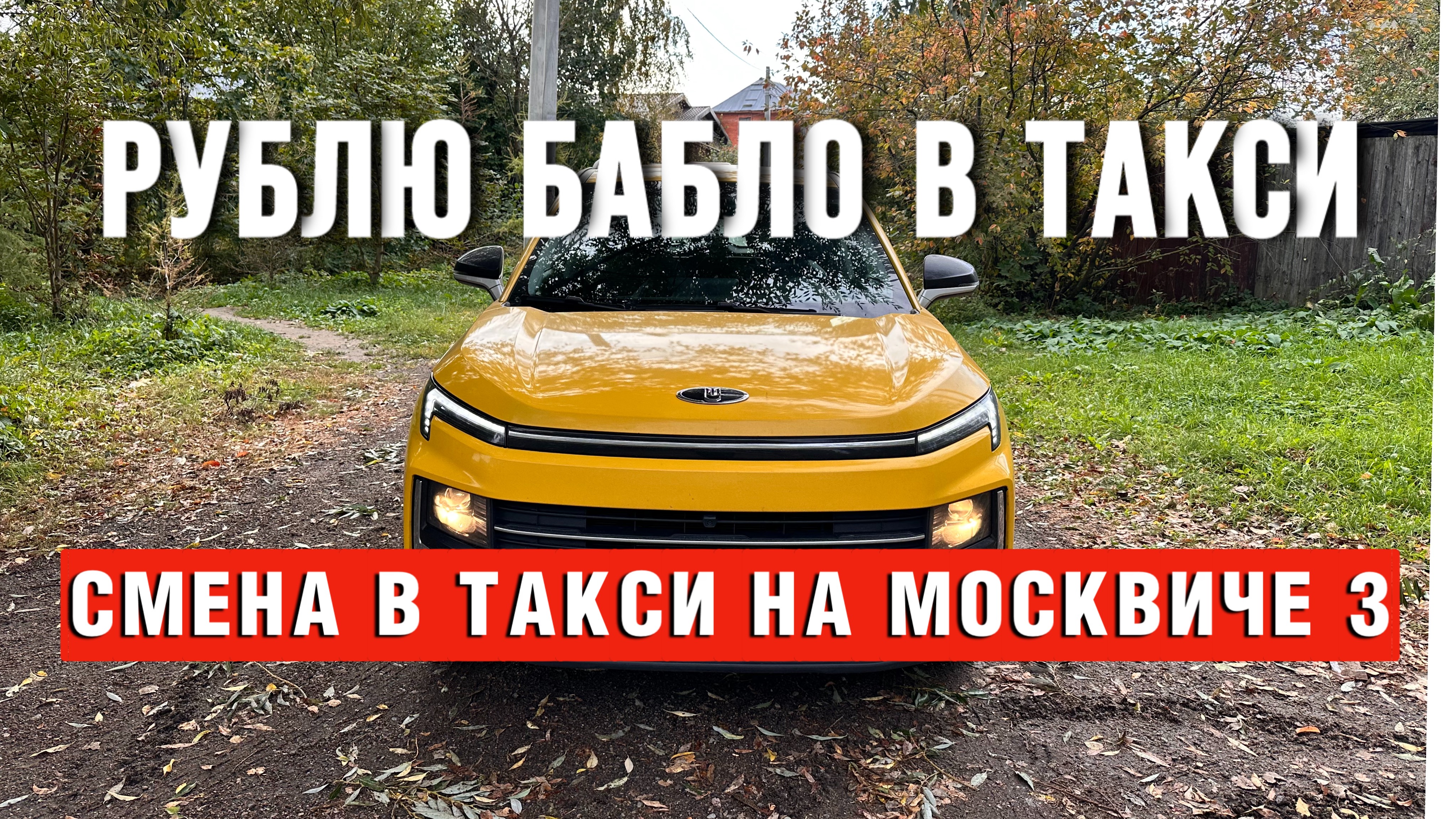 СМЕНА В ТАКСИ НА МОСКВИЧЕ 3