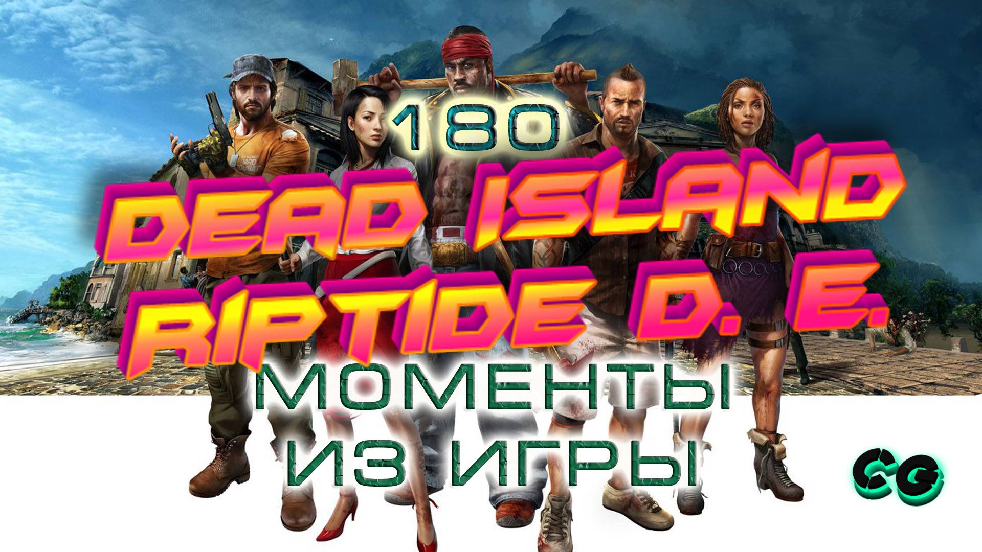 BestMoments #180 Dead Island Riptide DE. Приколы из игры