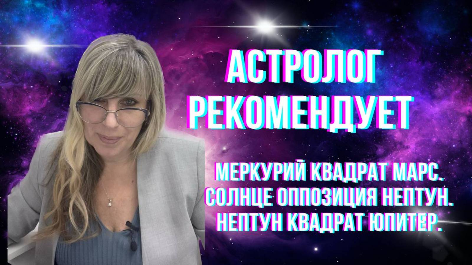 Астролог рекомендует. Астропрогноз.