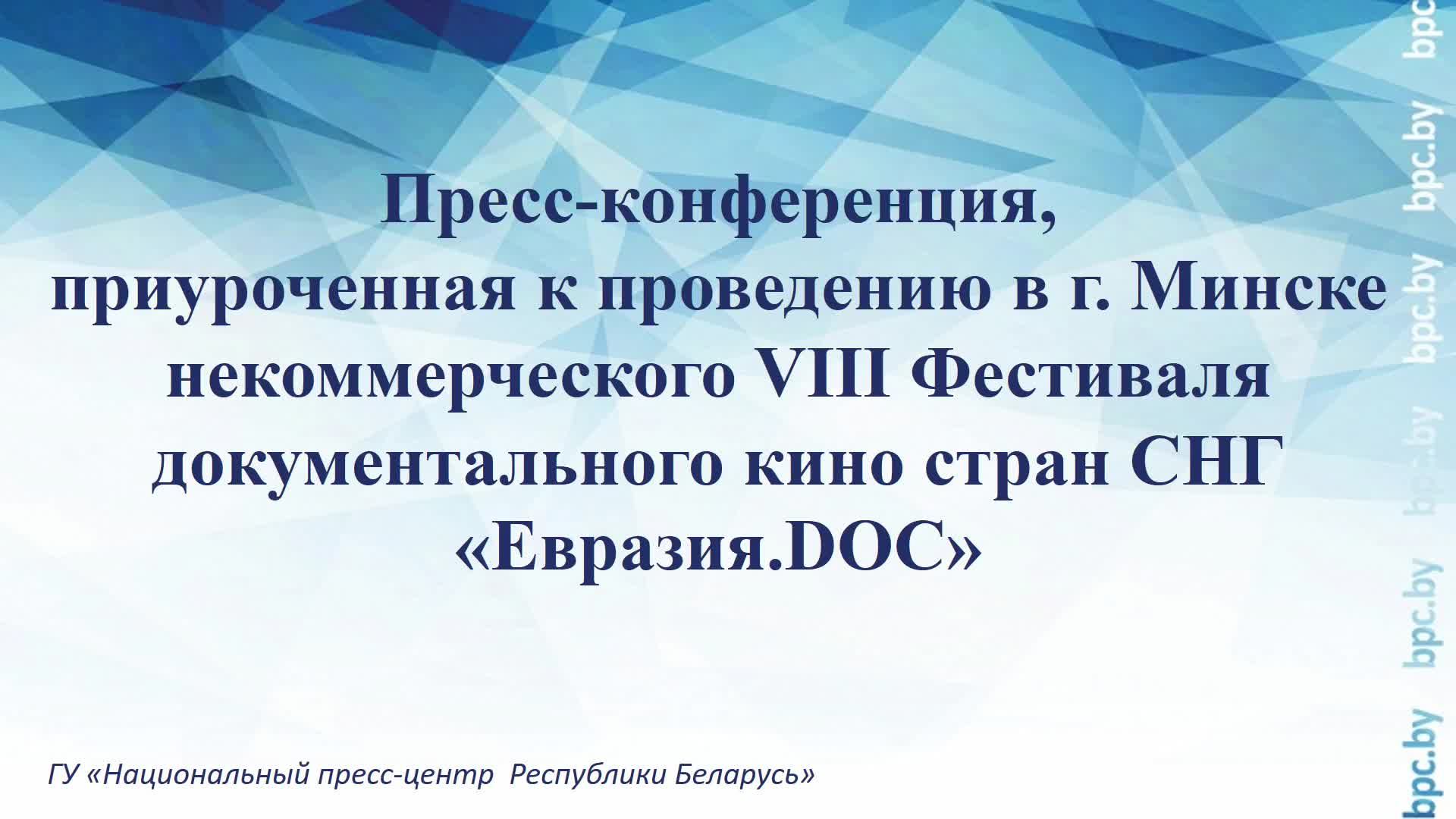 Пресс-конференция, приуроченная к проведению в г. Минске VIII Фестиваля «Евразия.DOC»