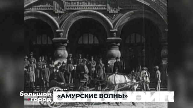 АМУРСКИЕ ВОЛНЫ. Большой город 02/10/2024