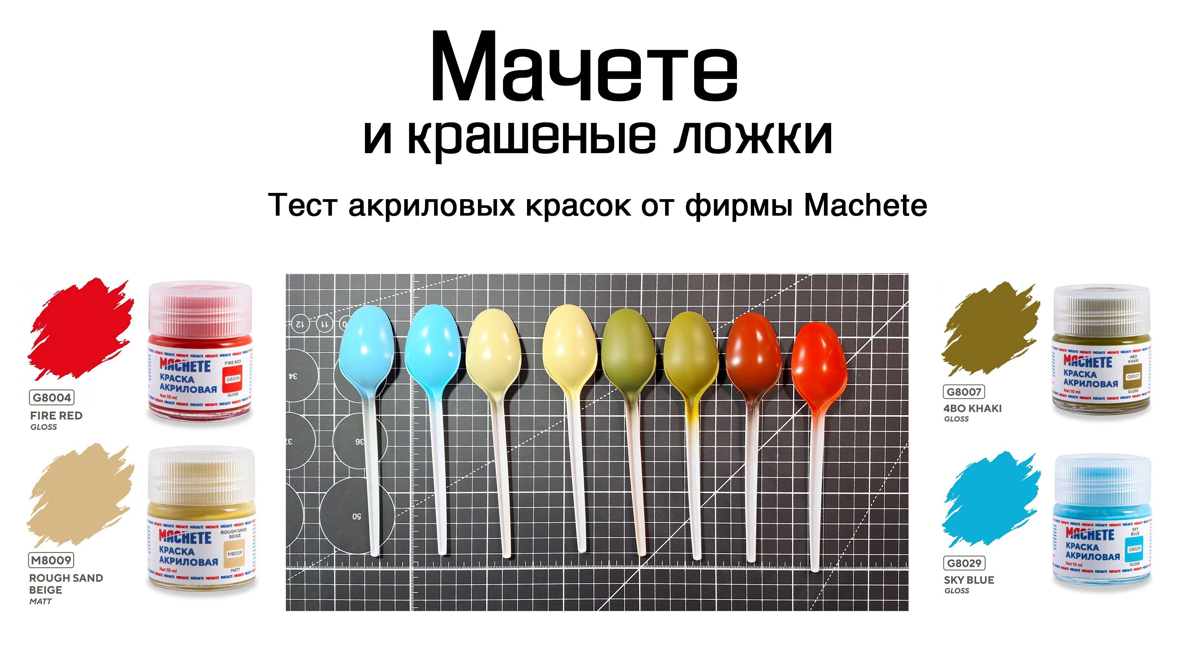 Мачете и крашеные ложки - тест акриловых красок от фирмы Machete