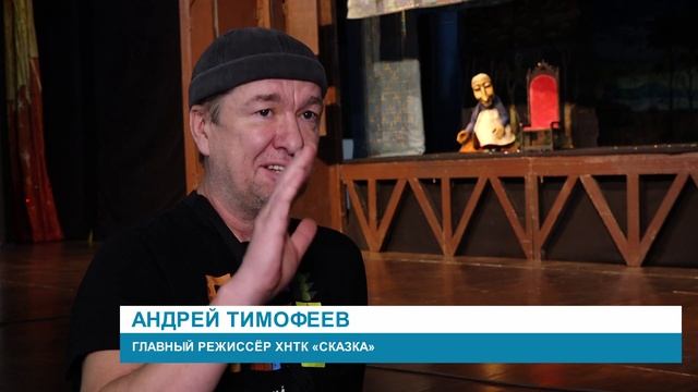 Театр кукол «Сказка» встречает юбилейный, 45-ый, год