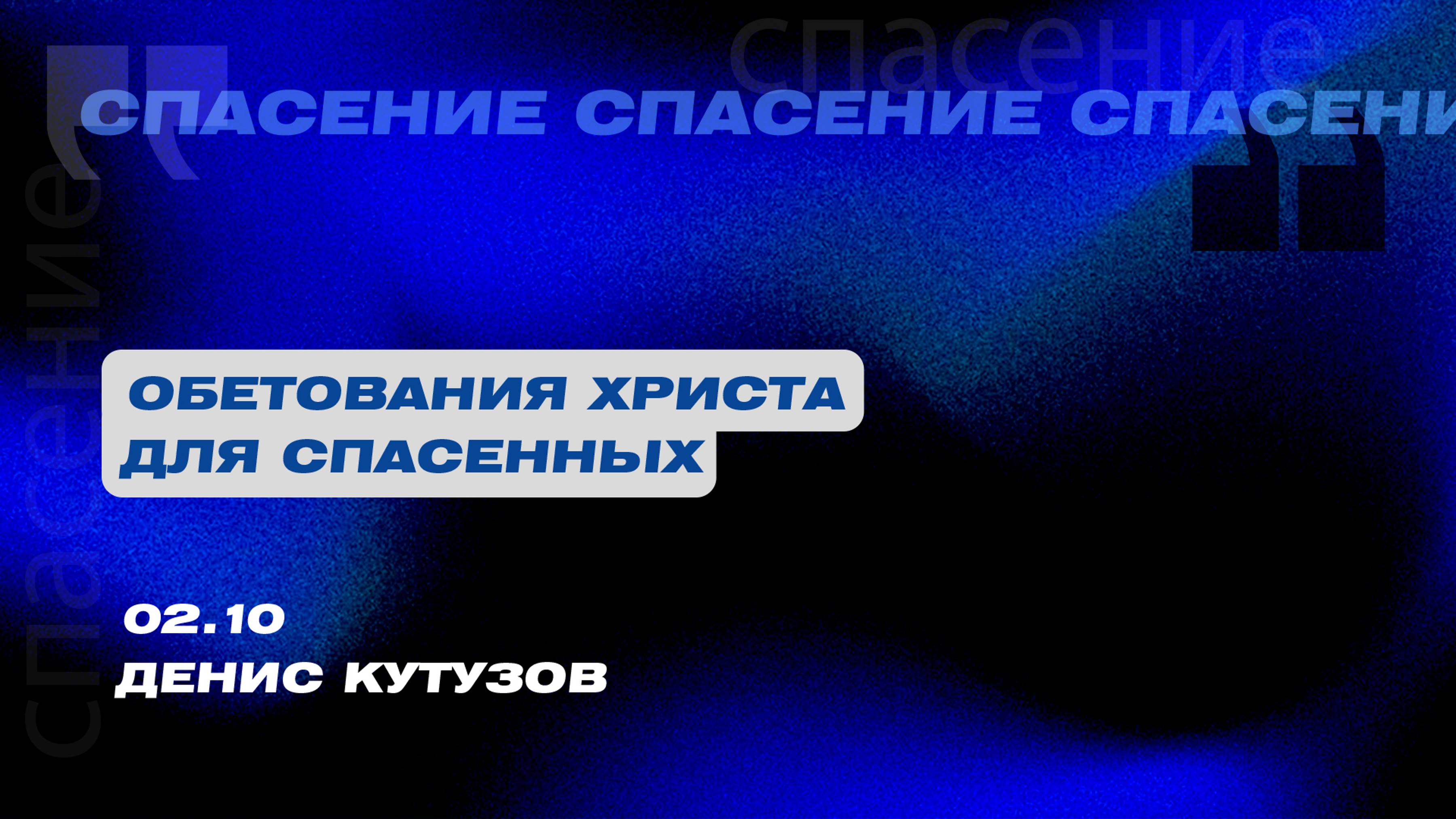 Вечернее Богослужение. Денис Кутузов "Обетования Христа для спасенных"