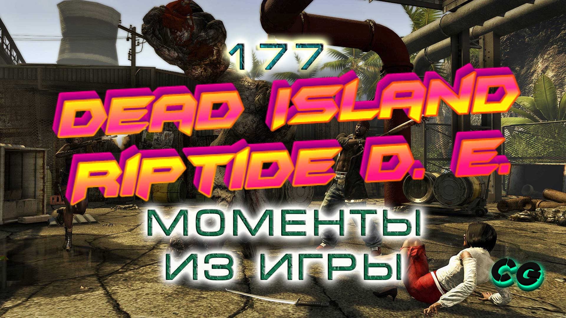 BestMoments #177 Dead Island Riptide DE. Приколы из игры