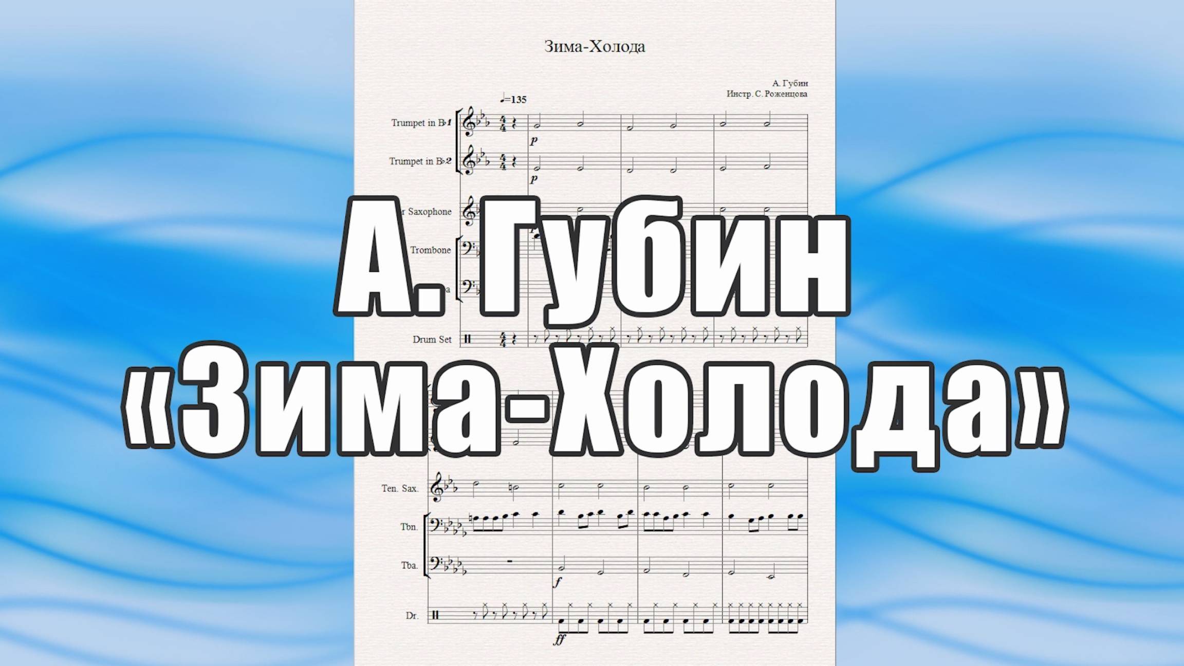 "Зима-Холода" (А. Губин) - ноты для квинтета духовых инструментов