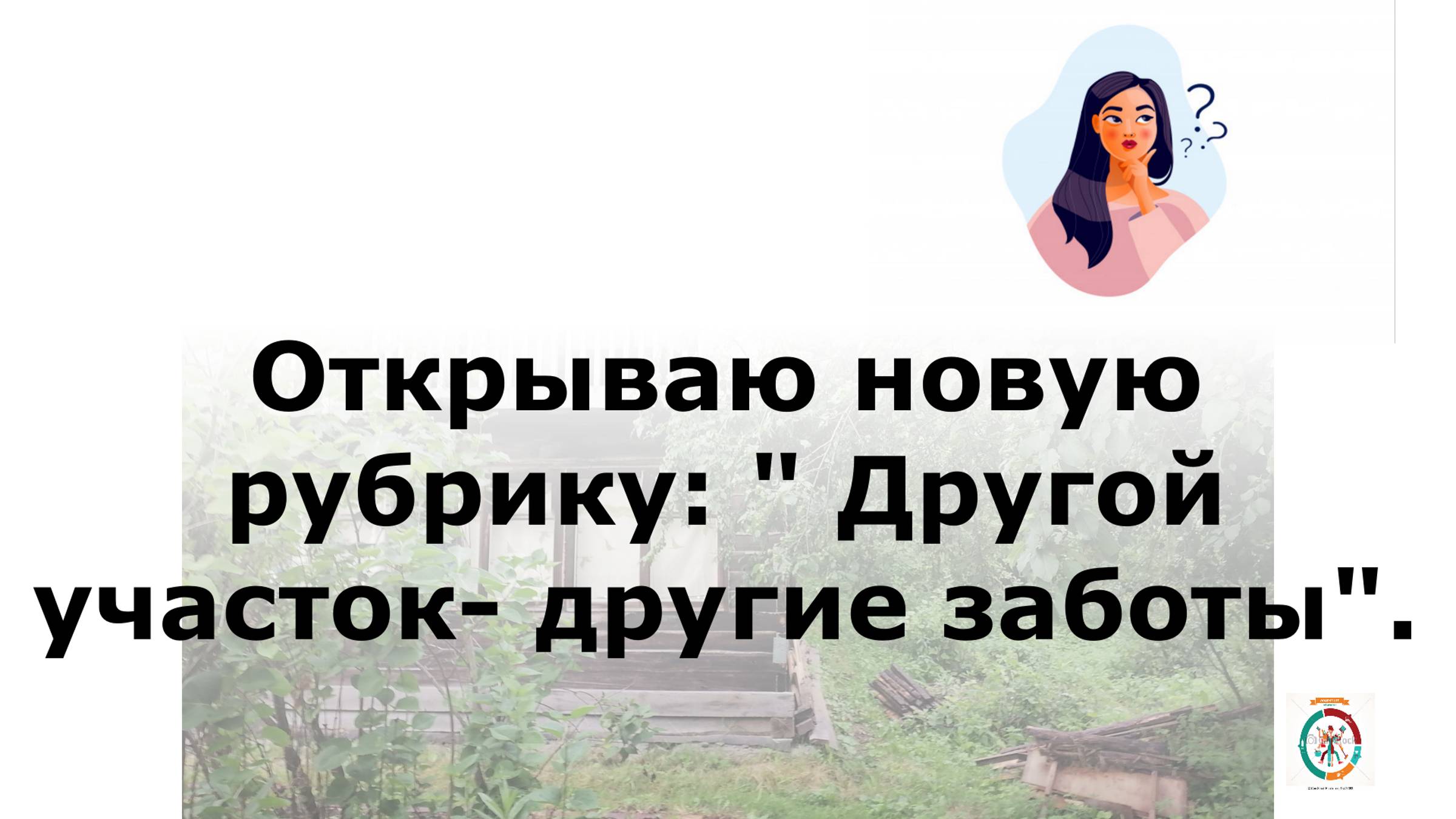 Открыла новую рубрику: Другой участок - другие заботы.