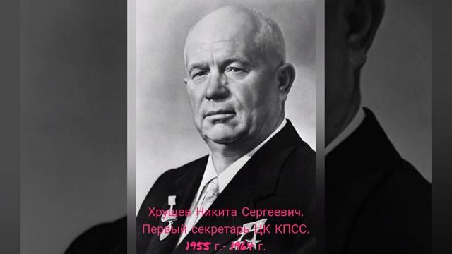 Лидеры СССР. С речью. Годы руководства.