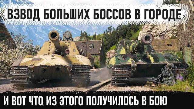 Взвод бревномётов заехал в город! Вот на что способны Jagdpanzer E 100