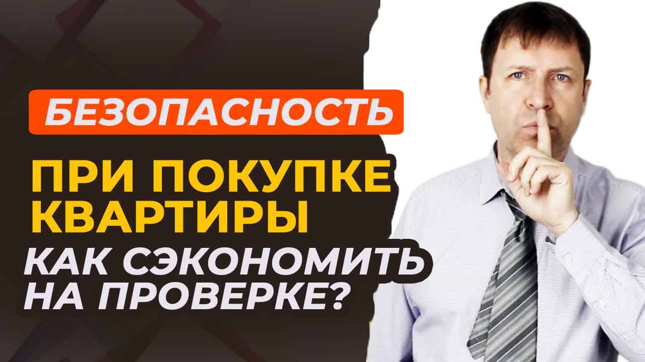 Что важнее: сэкономить на проверке квартиры или не потерять её в будущем?