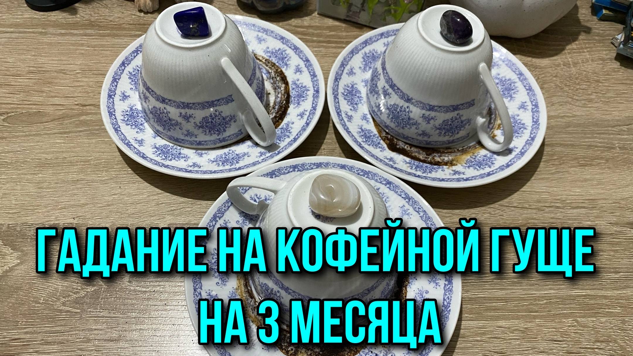 ☕️ВЫБЕРИ ЧАШКУ☕️🍁ЧТО ВАС ЖДЁТ В БЛИЖАЙШИЕ 3 МЕСЯЦА⁉️ гадание на кофейной гуще