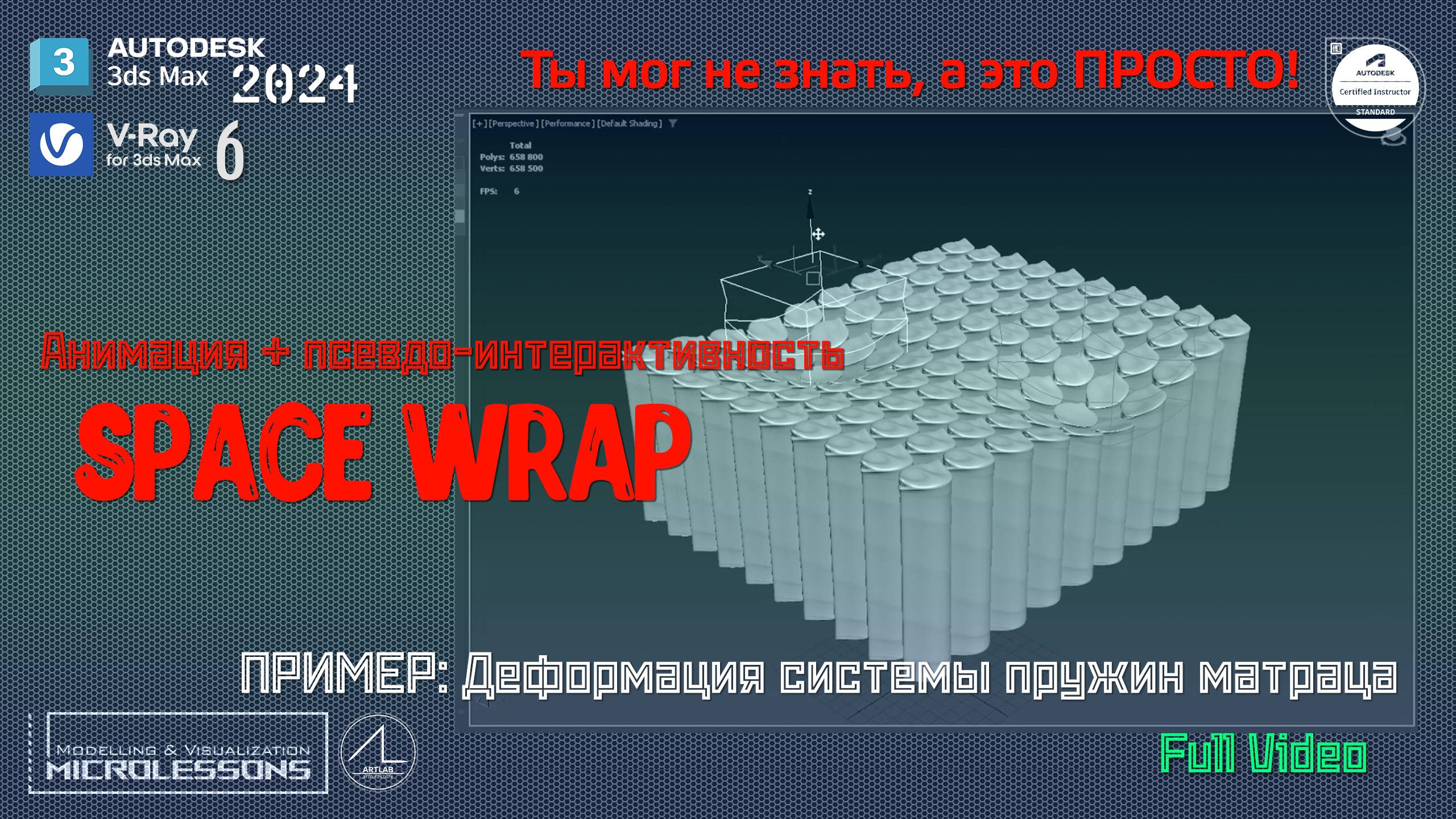 3dsMAX2024 | Space Wrap | Пространственный деформатор (Смятие матраца)