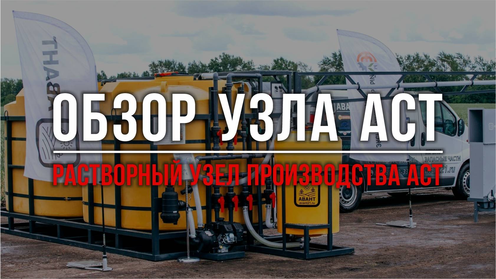 Обзор Растворного узла производства АСТ от Компании Авант с выставки День поля Чувашии