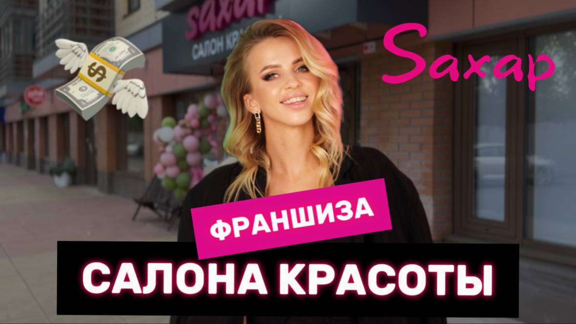 ФРАНШИЗА салона красоты Saxap