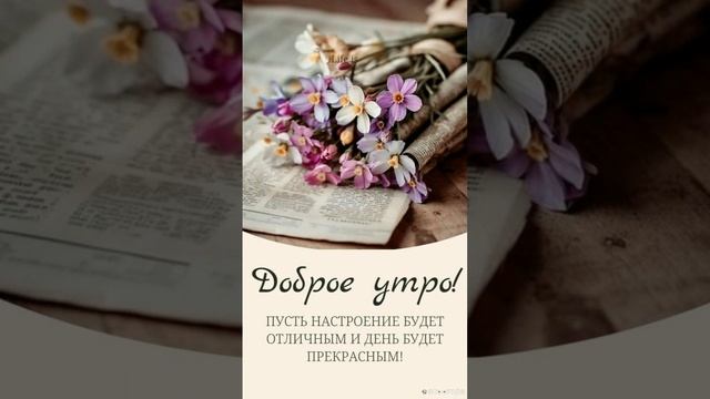 🌹С добрым утром и пусть оно станет прекрасным началом счастливого дня!