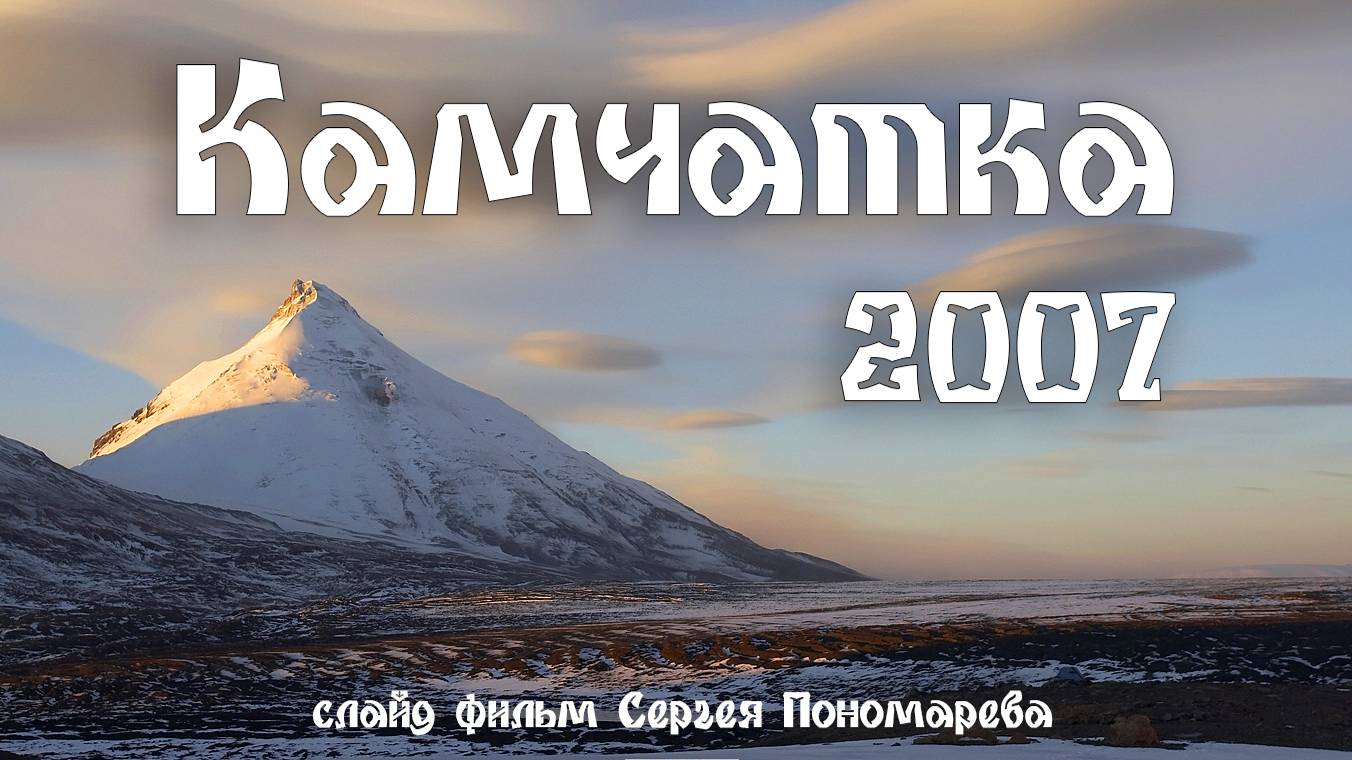 Камчатка 2007. Слайд-фильм по мотивам туристического похода...