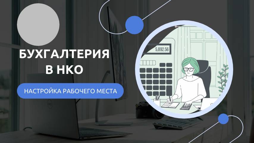 Бухгалтерия в НКО. Настройка рабочего места.