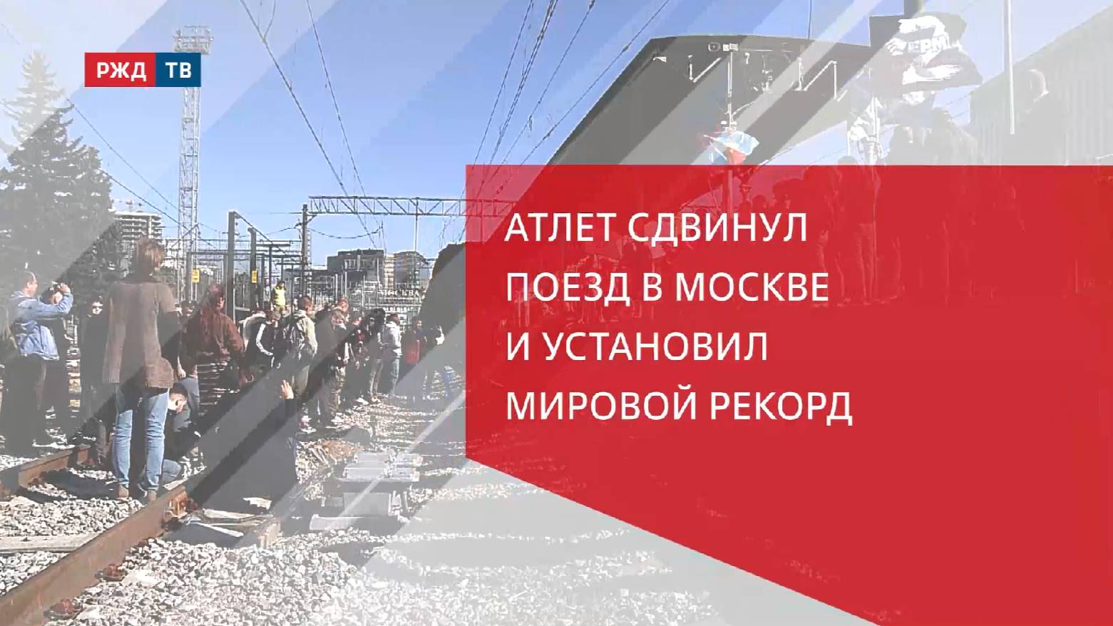 Атлет сдвинул поезд в Москве и установил мировой рекорд