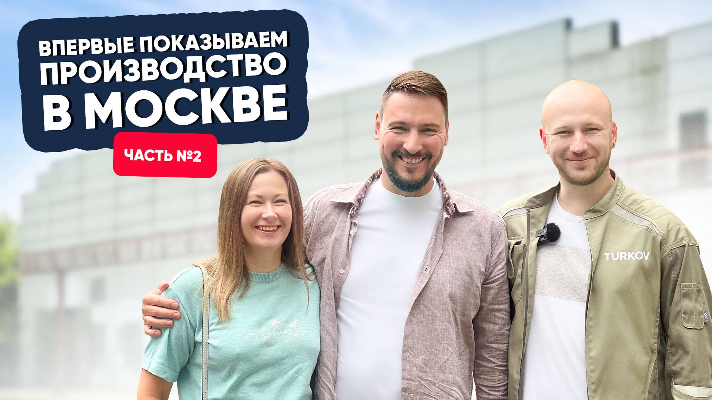 Впервые показываем производство в Москве. Часть №2