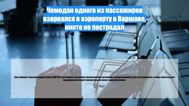 Чемодан одного из пассажиров взорвался в аэропорту в Варшаве, никто не пострадал